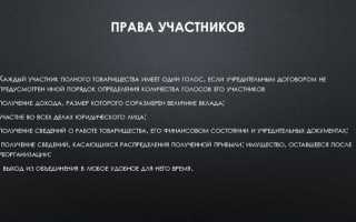 Как участник полного товарищества отвечает по обязательствам товарищества