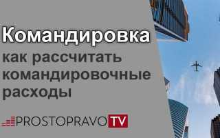 Что считается командировкой какое расстояние необходимо