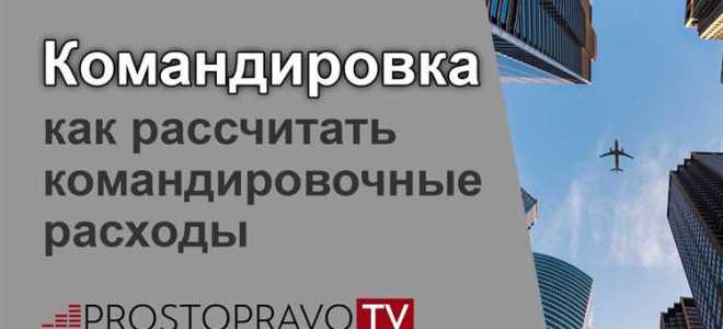 Что считается командировкой какое расстояние необходимо