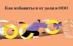 Как размыть долю в ооо
