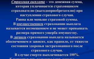Денежная сумма которая выплачивается страховщиком при наступлении страхового случая