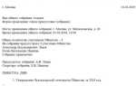 Как прошить протокол общего собрания участников ооо образец