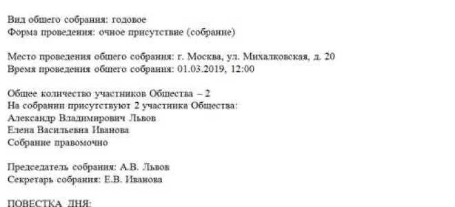 Как прошить протокол общего собрания участников ооо образец