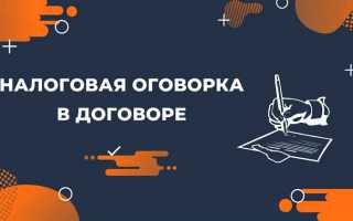 В какие договоры гк требует включать налоговую оговорку