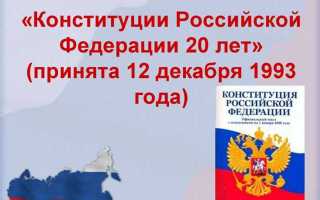 Какой принцип утвердила принятая в 1993 г конституция рф
