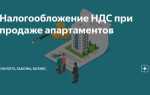 Какой налог при продаже апартаментов