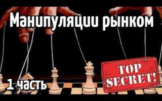 Какие действия можно отнести к манипулированию рынком