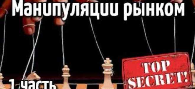 Какие действия можно отнести к манипулированию рынком