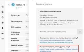 Как передать домен другому лицу