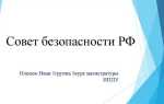 Совет безопасности какая ветвь власти