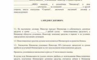 Договор инвестирования при покупке квартиры что это