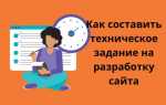 Что такое техническое задание на разработку сайта