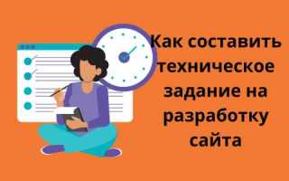 Что такое техническое задание на разработку сайта