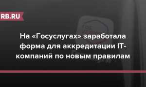 Как узнать аккредитацию айти компании госуслуги