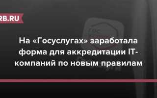 Как узнать аккредитацию айти компании госуслуги
