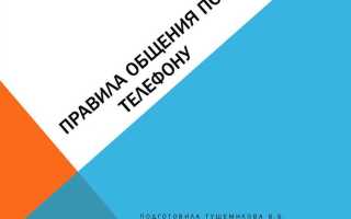 Основное правило которого следует придерживаться при подаче телефонограммы