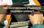 Как восстановить трудовую книжку при утере