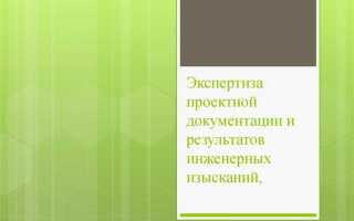 Сколько стоит экспертиза проектной документации