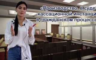 Как проходит заседание в кассационной инстанции
