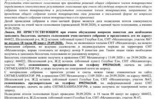 Как проводится очно заочное собрание в снт