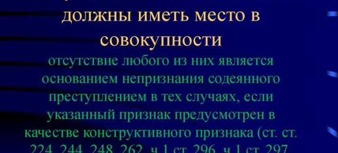 Неверно что к признакам состава преступления относится