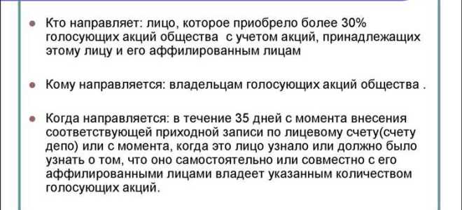 Что такое обязательное предложение о приобретении акций