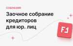 Как проводится заочное собрание акционеров