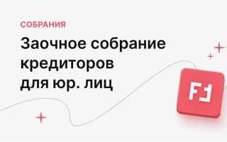 Как проводится заочное собрание акционеров