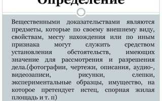С какого момента предмет или документ становится вещественным доказательством