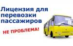 Как проверить лицензию на перевозку пассажиров автобусами