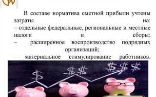 Сметная прибыль из чего складывается в смете