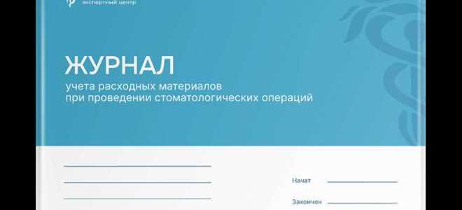 Какие журналы должны быть в медицинской организации в обязательном порядке