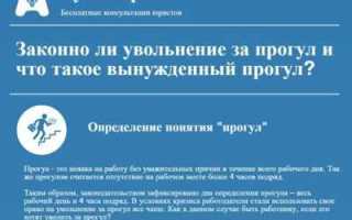 Что будет если уволят по статье за прогул
