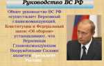 Кто является главнокомандующим вс рф