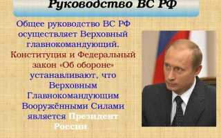 Кто является главнокомандующим вс рф