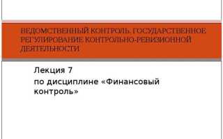 Кто выполняет ведомственный контроль учреждений