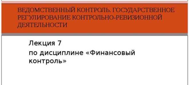 Кто выполняет ведомственный контроль учреждений