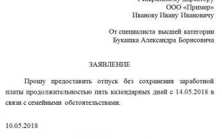 За сколько дней писать заявление на отпуск за свой счет