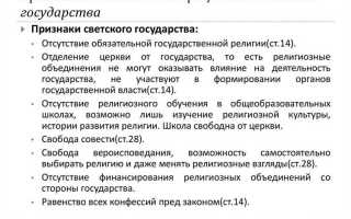 Что является признаком светского государства