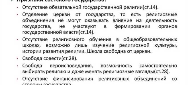 Что является признаком светского государства
