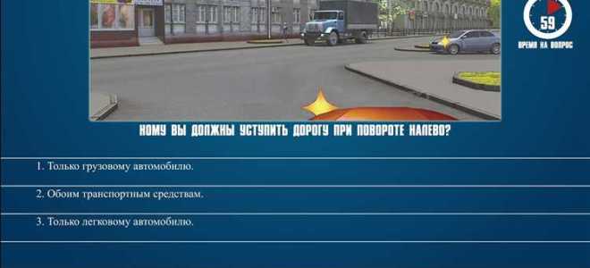 Кто должен уступить дорогу грузовой или легковой