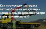 Можно ли забрать машину с эвакуатора когда ее погрузили