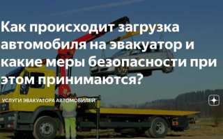 Можно ли забрать машину с эвакуатора когда ее погрузили