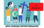 Свобода вероисповедания это какое право