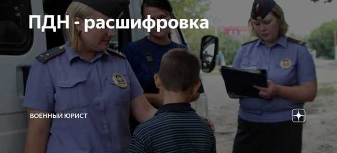 Когда пдн может прийти домой