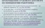 Как оформляется прекращение трудового договора
