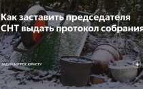 Как выбрать председателя снт по новому закону