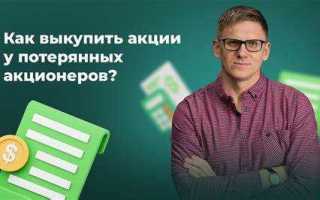 Как происходит выкуп акций у акционеров