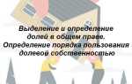 Как определить порядок пользования долей в квартире