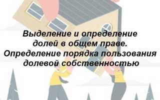 Как определить порядок пользования долей в квартире